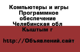 Компьютеры и игры Программное обеспечение. Челябинская обл.,Кыштым г.